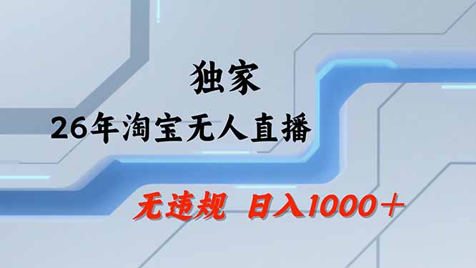 【最新技术】淘宝无人直播,一天搞1000+,独家技术,无违规封号,可矩阵开播,长期稳定
