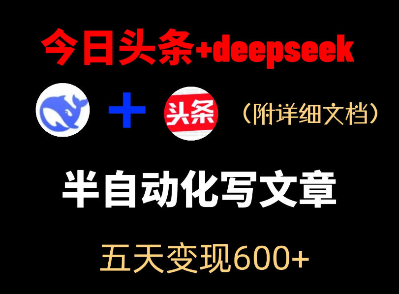 今日头条项目新玩法，deepseek半自动出文章，五天变现6张+