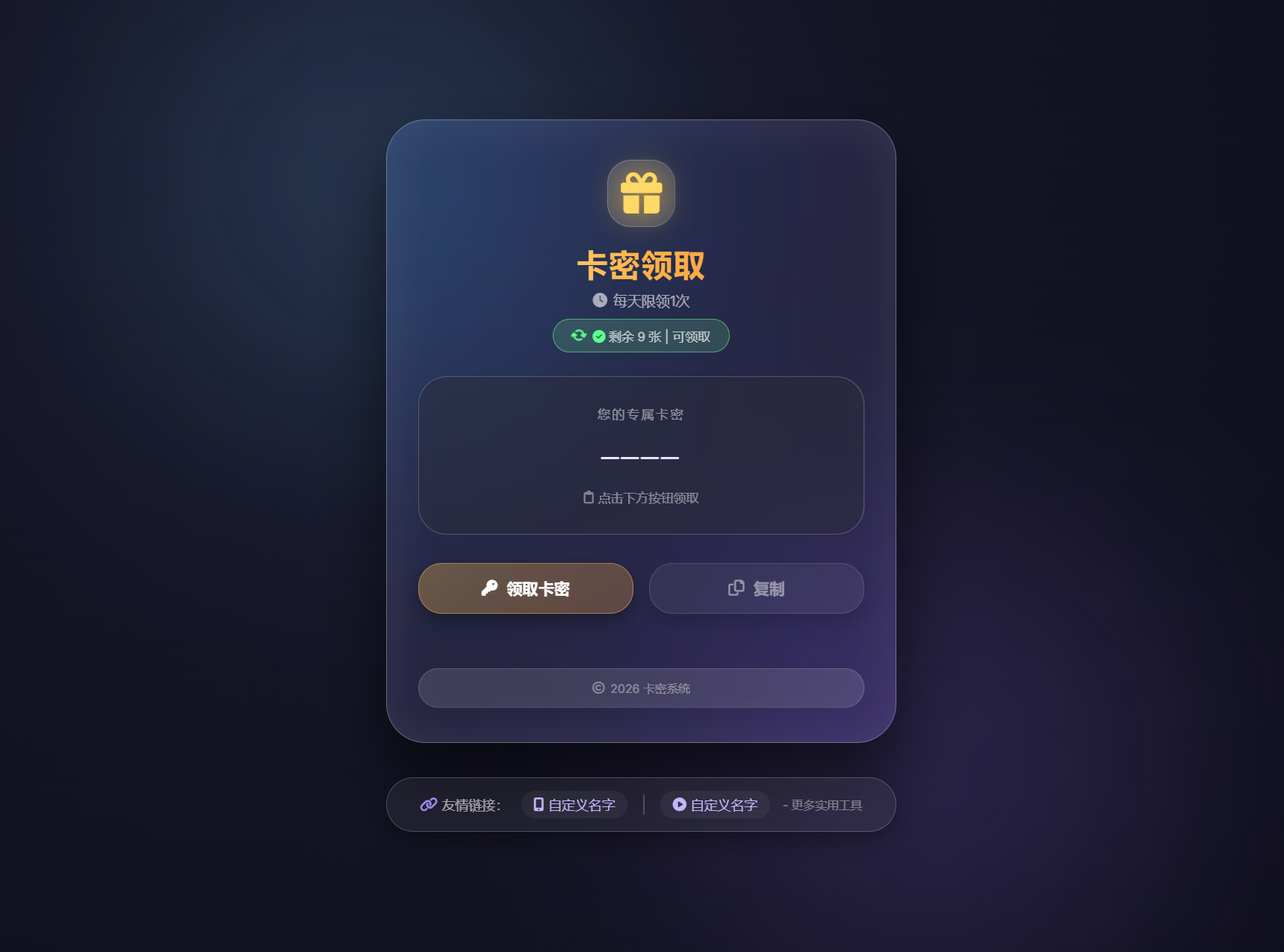 卡密领取系统源码 每天限制领取次数