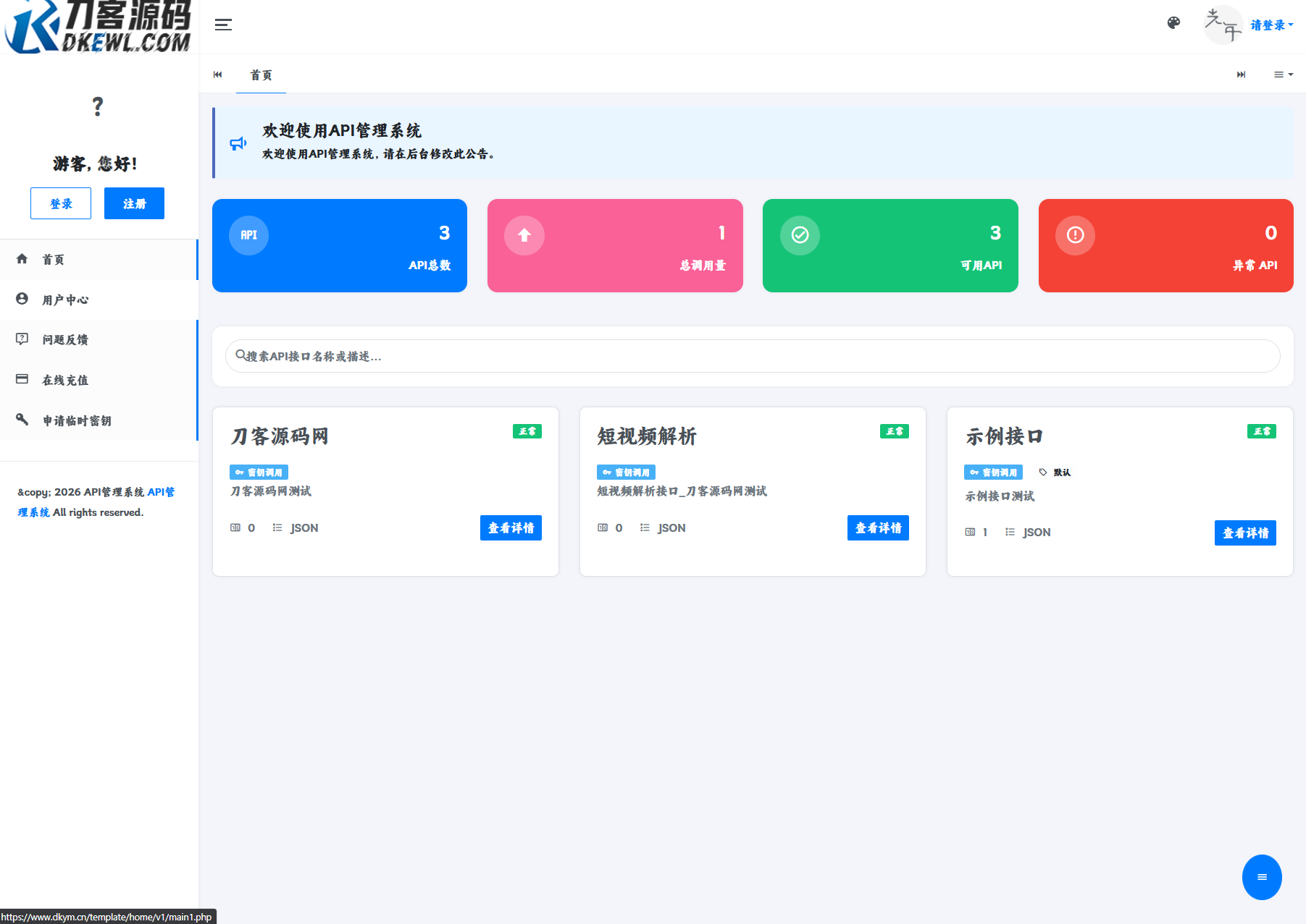 最新更新API管理系统源码 API计费 全开源