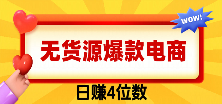 爆款闲鱼电商，卖法简单粗暴，长期稳定可做，一单利润300