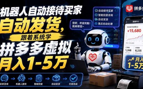 机器人自动接待买家自动发货，跟着系统学拼多多虚拟月入1-5万