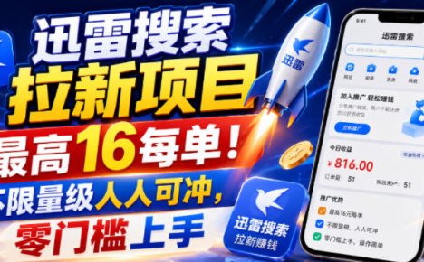 迅雷搜索拉新项目，最高16每单！不限量级人人可冲，零门槛上手(更新0807)