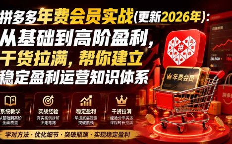拼多多年费会员实战(更新2026年