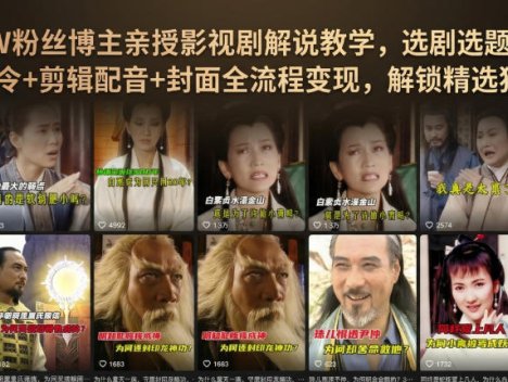 抖音90W粉丝博主亲授影视剧解说教学，选剧选题+文案模板+AI指令+剪辑配音+封面全流程变现，解锁精选独家收益