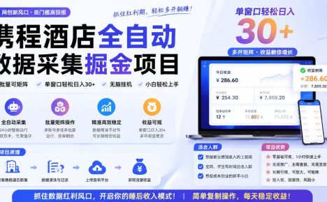 携程酒店采集挂G项目，批量可矩阵，单机轻松日入300+，开启你的睡后收入模式!【揭秘】