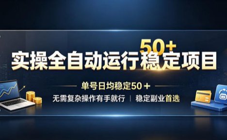 实操全自动运行稳定项目，单号日均稳定50＋，无需复杂操作有手就行，稳定副业首选【揭秘】