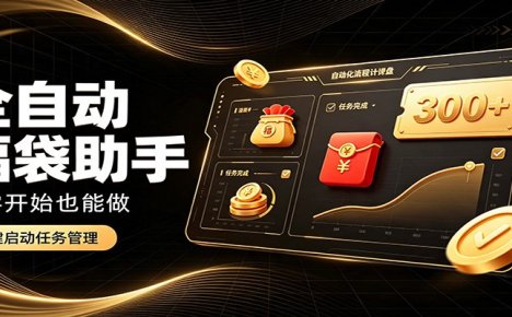 日入稳定300+，全自动抢福袋闲暇稳定创收，零基础小白轻松上手