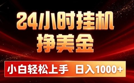 24小时挂机挣美金，简单易操作，小白轻松上手，日入1000+