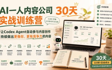 AI一人内容公司30天实战训练营，让Codex Agent自动参与内容创作持续做出更像你、更有竞争力的内容