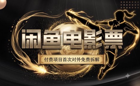 一部功夫女足，再次颠覆了我对闲鱼电影票的认知，旺季一月打底1W+