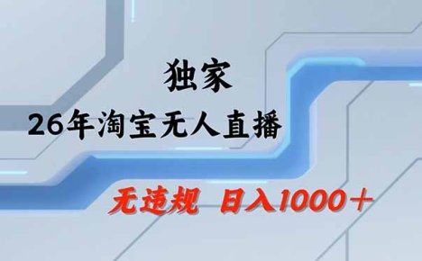 【最新技术】淘宝无人直播，一天搞1000+，独家技术，无违规封号，可矩阵开播，长期稳定