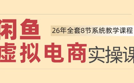 26年闲鱼虚拟电商实操课，新手小白也能带你玩转闲鱼，轻松日入四位数