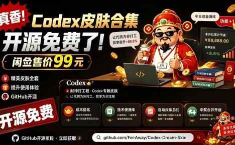 闲鱼售卖99元的Codex皮肤包，GitHub 免费开源了！让你的codex变成精美界面 Codex Dream Skin