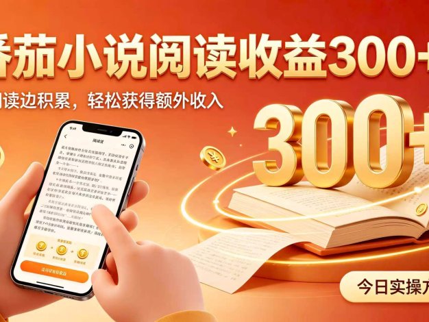 全自动番茄挂机玩法，日入300+，掌握简单易上手的线上增收方式。