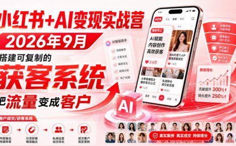 小红书+AI变现实战营2026年9月，搭建可复制的获客系统，把流量变成客户！